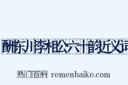 酬东川李相公六十韵近义词是什么意思的图片